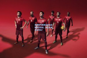 詹姆斯与费城众将互动频繁引热议，湖人未来何去何从？