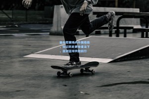 崔永熙赛场内外展格局，铭记历史更尊重当下，亚洲篮球共勉前行