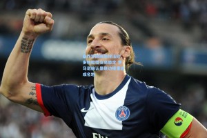 桑乔梦回威斯特法伦，多特租借交易敲定 罗马诺确认曼联边锋重返成名地