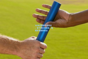 AC米兰再掀转会风云，签下博尼费斯后，后防补强成新焦点