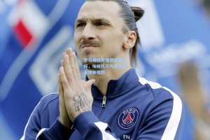 罗马锋线补强锁定新目标，埃哈托尔与贝托进入穆帅视野