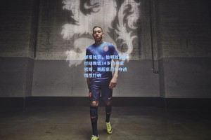 邮报独家，伯明翰紧急行动挽留14岁门神史密斯，英超豪门争夺战悄然打响