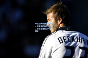 米兰双线补强后防锋线，租借迪萨西接近达成，菲尔克鲁格谈判进入尾声