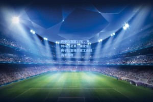 巴甲联赛第19轮，马特乌西尼奥一锤定音，狮子队客场力克工会迎赛季首胜