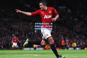 法甲争冠风云突变！朗斯强势来袭，图卢兹主场誓阻劲敌捍卫逆袭希望