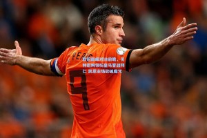 欧冠巅峰对决前瞻，贝林厄姆领衔皇马客战拜仁 凯恩主场欲破魔咒