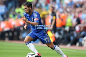 国奥奥预赛首战日本，十年轮回，此役为证