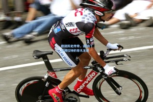 欧冠历史传奇，进球门将博拉特的非凡足迹