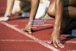 河南队换帅如换刀！近4场3胜1平强势反弹，力克成都战平浙江显黑马本色