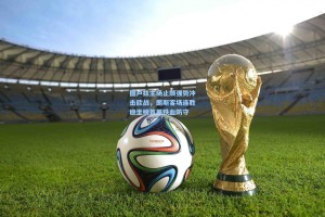 图卢兹主场止颓强势冲击欧战，朗斯客场连胜稳坐榜首展铁血防守