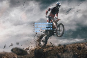 独行侠社媒揭秘备战瞬间，新星弗拉格怀抱篮球凝思，球队蓄力杯赛引期待