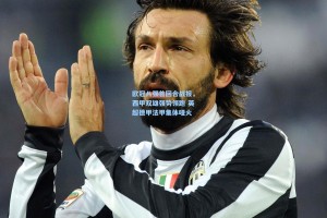 欧冠八强首回合战报，西甲双雄强势领跑 英超德甲法甲集体哑火