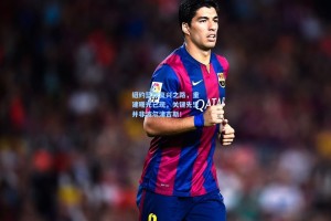 纽约篮球复兴之路，重建曙光已现，关键先生并非波尔津吉斯！