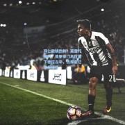 拜仁截胡热刺？莫雷托爆料，德甲豪门高价签下德拉古辛，热那亚已接受报价