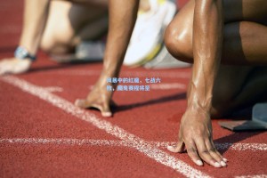 风暴中的红魔，七战六败，魔鬼赛程将至