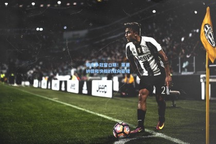 锁定争冠窗口期！莱昂纳德和快艇的双向豪赌