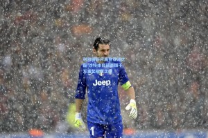 利雅得新月再登亚洲之巅 沙特体育部豪掷千万重奖冠军之师