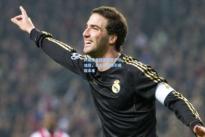 内德维德盛赞新星伊尔迪兹，非凡能力预示璀璨未来