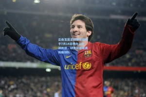 云南玉昆足球俱乐部将于7月14日举办公开训练日，球迷可近距离接触球队