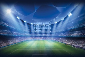 切尔西锁定法甲新星巴伦廷-巴尔科 英媒曝蓝军与斯特拉斯堡展开深度谈判