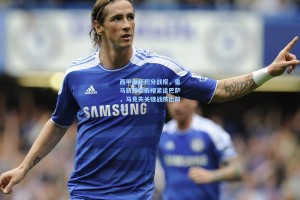 西甲最新积分战报，皇马新锋霸戴帽紧追巴萨，马竞失关键战跌出前三