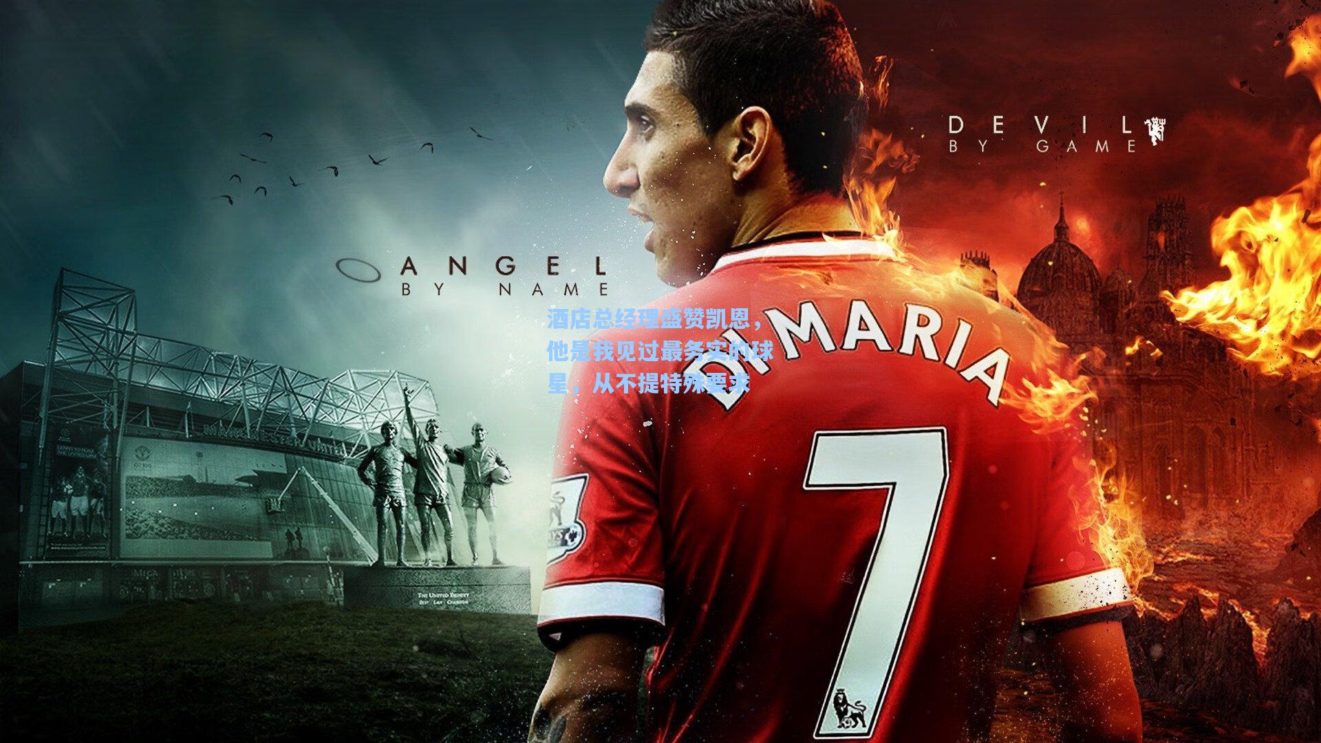 酒店总经理盛赞凯恩,他是我见过最务实的球星,从不提特殊要求