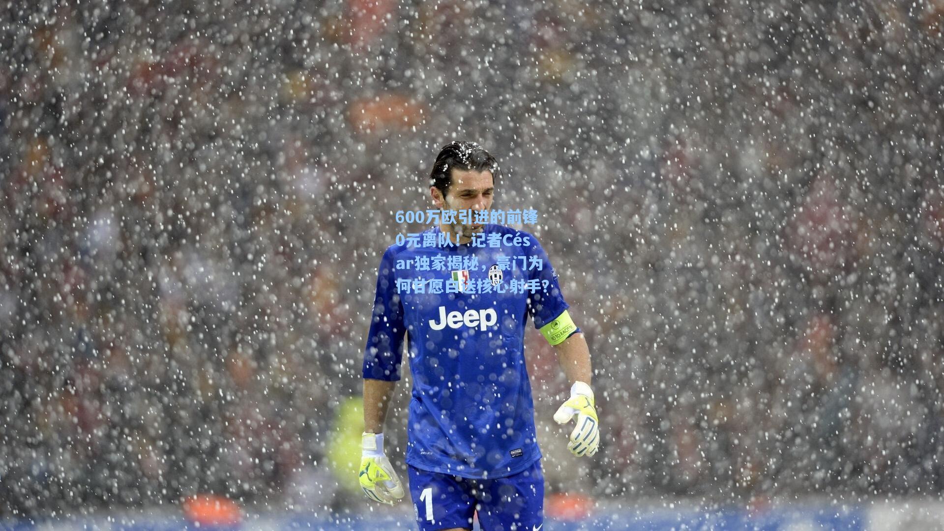 600万欧引进的前锋0元离队!记者César独家揭秘,豪门为何甘愿白送核心射手?