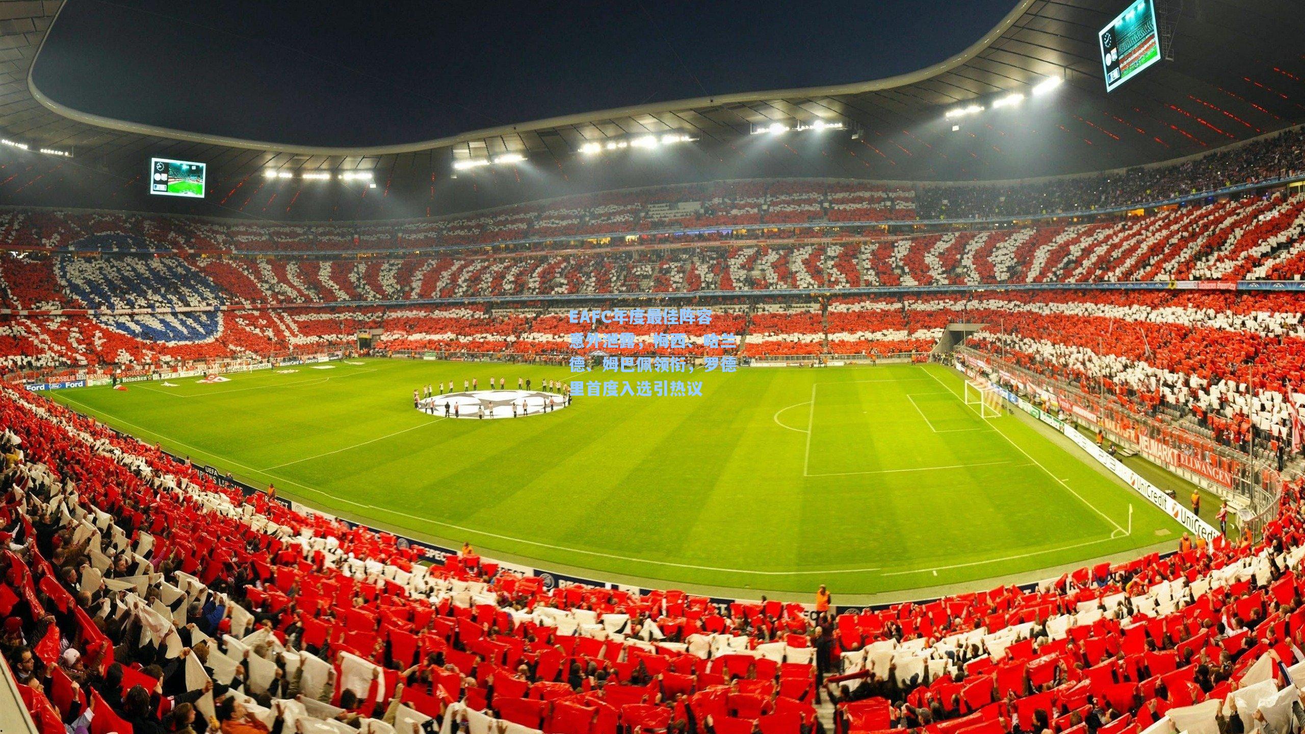 EAFC年度最佳阵容意外泄露，梅西、哈兰德、姆巴佩领衔，罗德里首度入选引热议