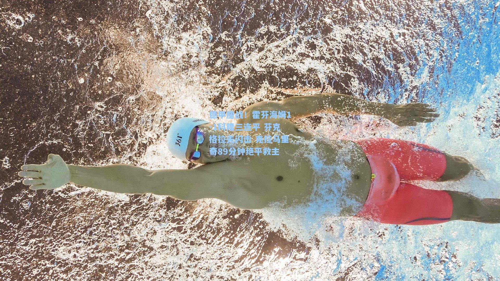 德甲鏖战！霍芬海姆1-1科隆三连平 芬克格拉夫闪击 克拉马里奇89分钟绝平救主