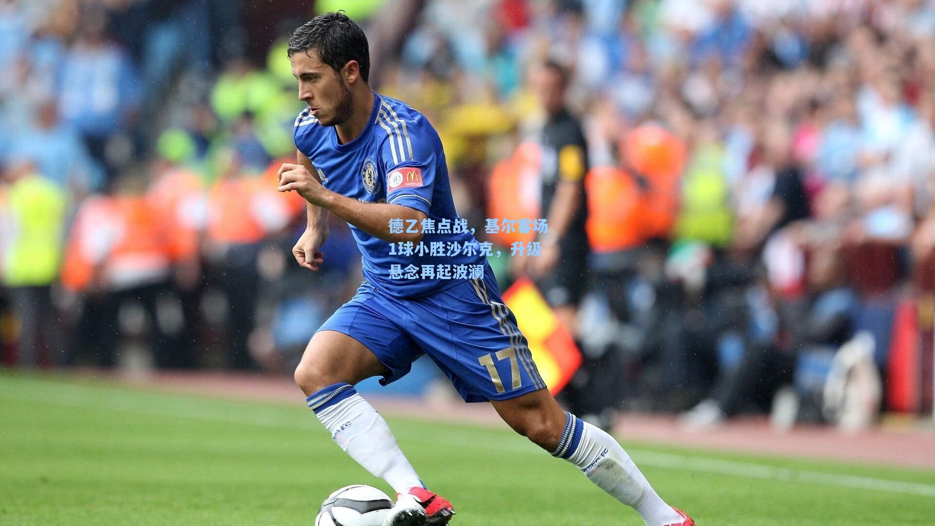 德乙焦点战,基尔客场1球小胜沙尔克,升级悬念再起波澜