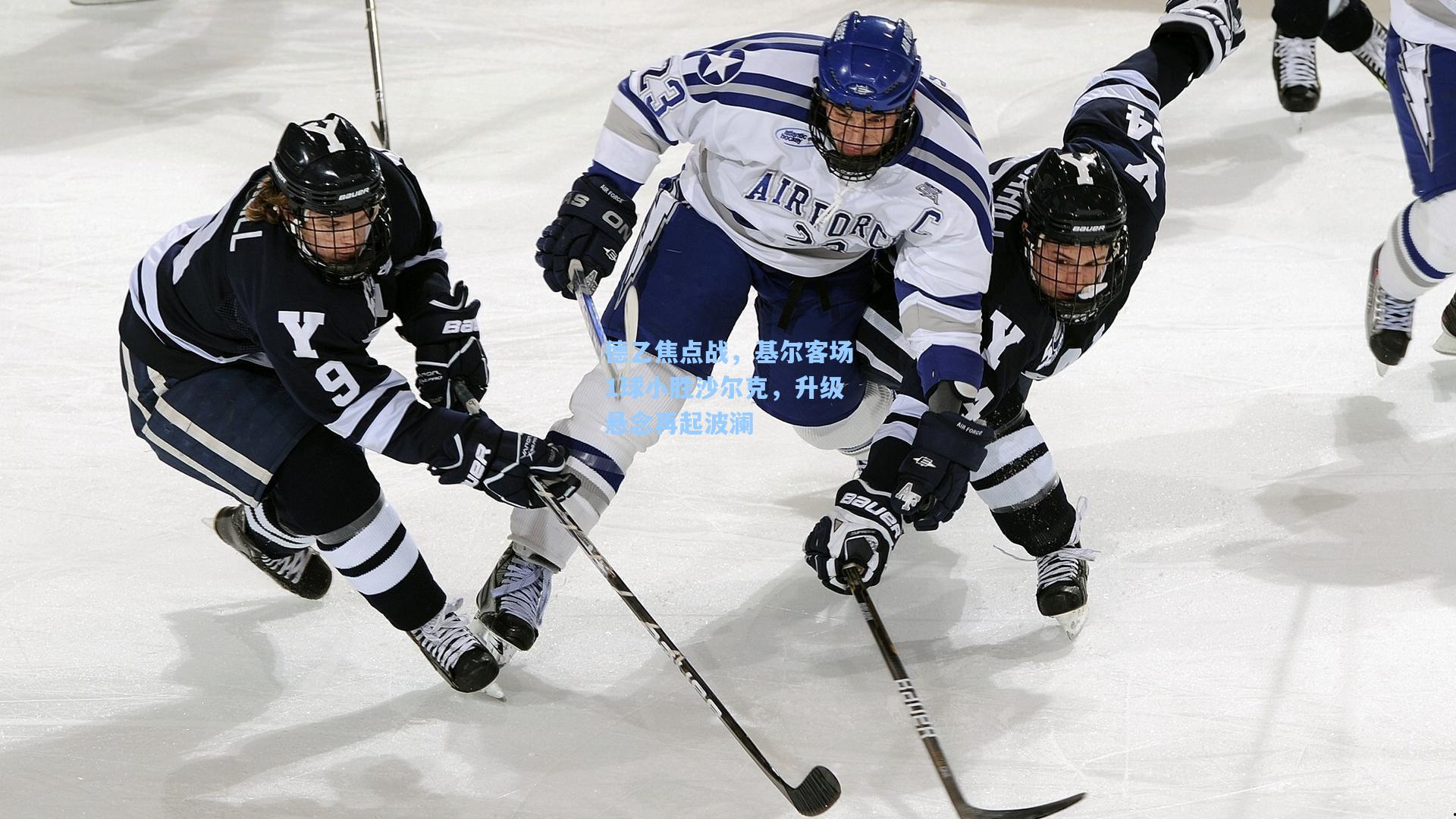 德乙焦点战,基尔客场1球小胜沙尔克,升级悬念再起波澜