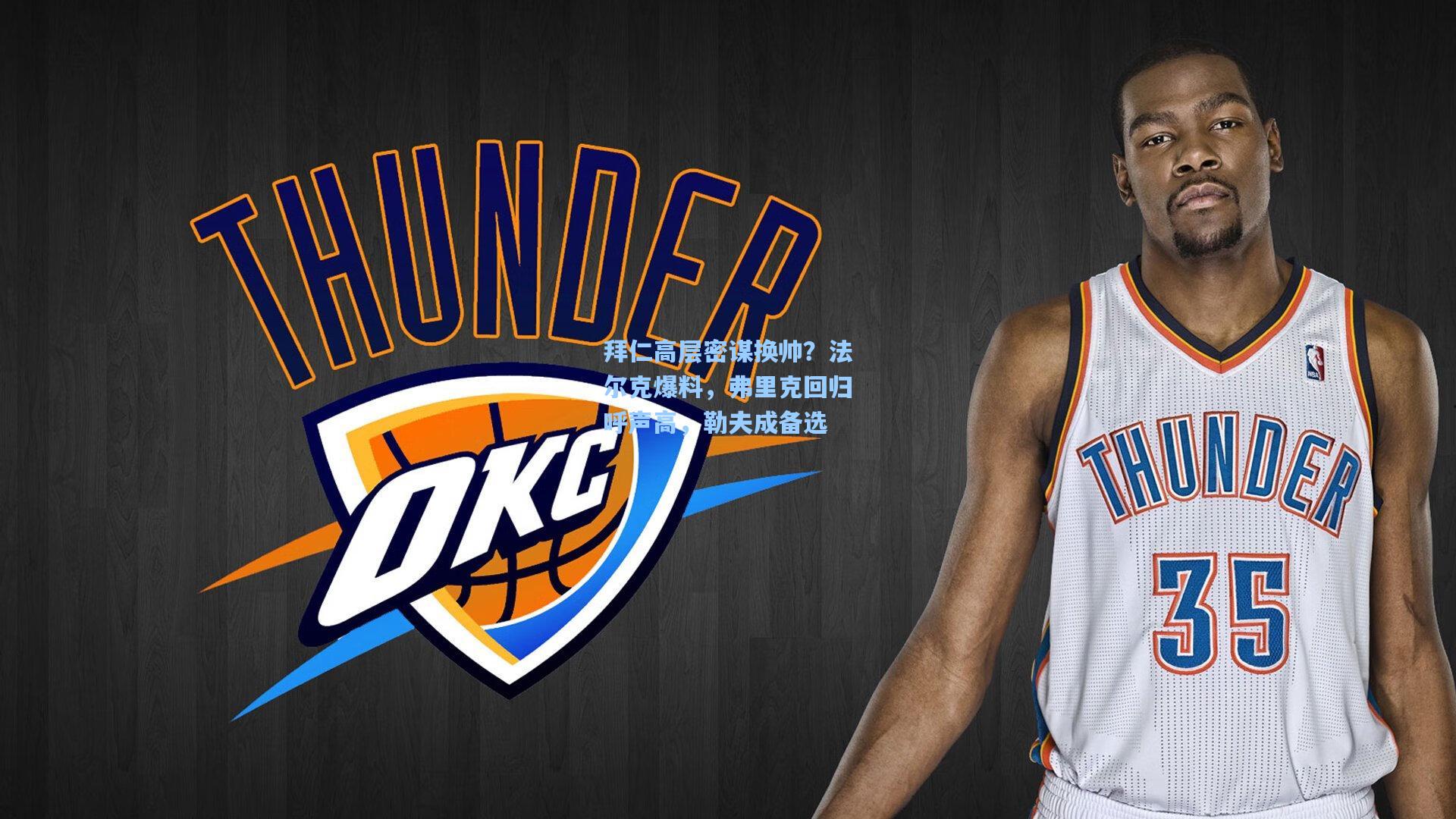 拜仁高层密谋换帅？法尔克爆料，弗里克回归呼声高，勒夫成备选