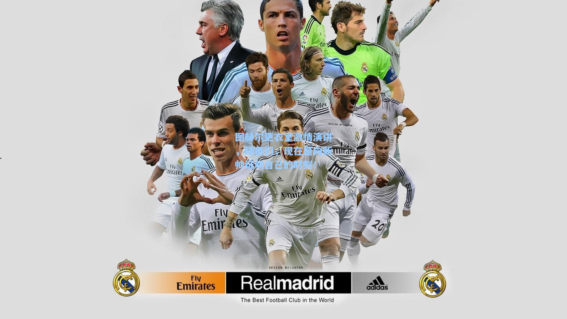 图赫尔更衣室激情演讲,球员们,现在是向新帅证明自己的时刻!