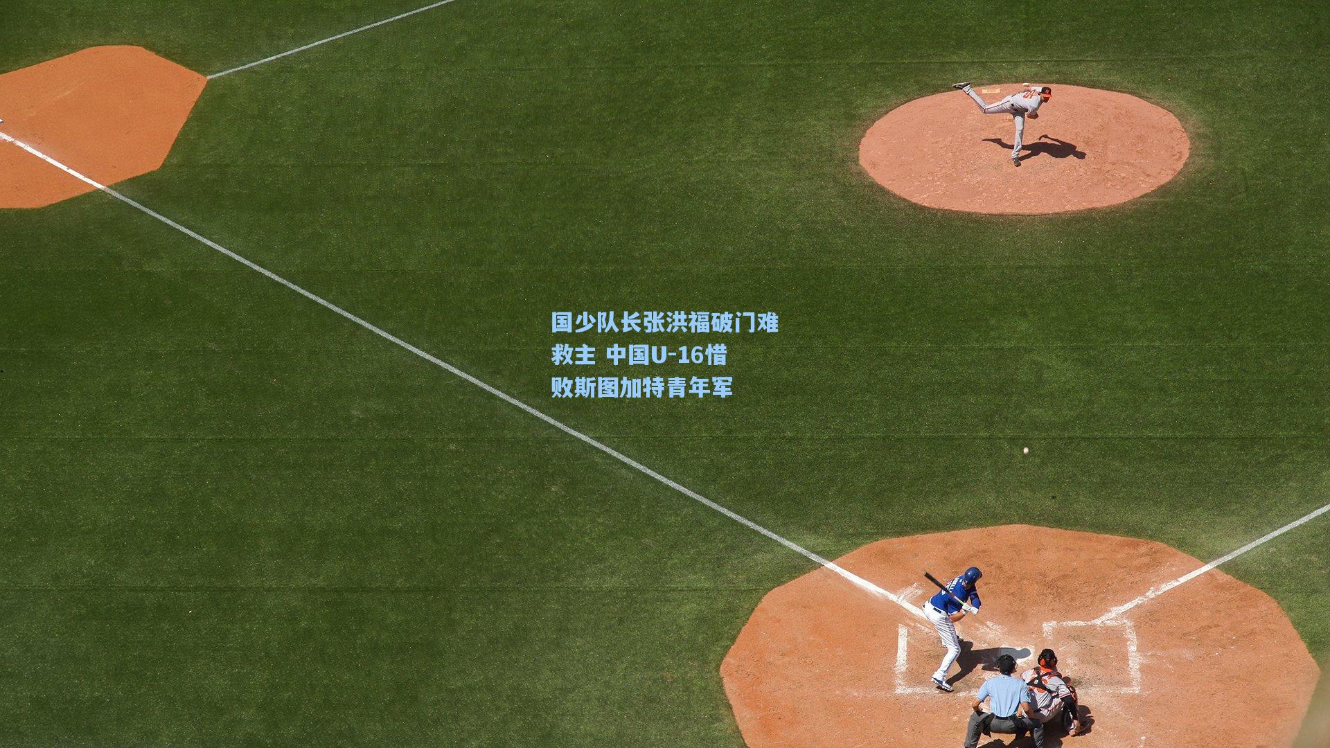 国少队长张洪福破门难救主 中国U-16惜败斯图加特青年军