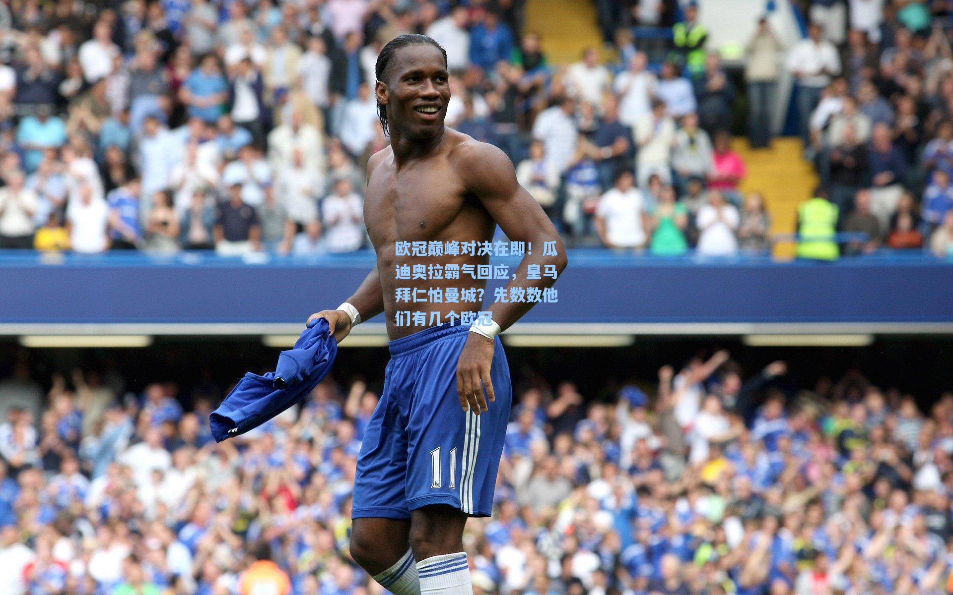 欧冠巅峰对决在即！瓜迪奥拉霸气回应，皇马拜仁怕曼城？先数数他们有几个欧冠