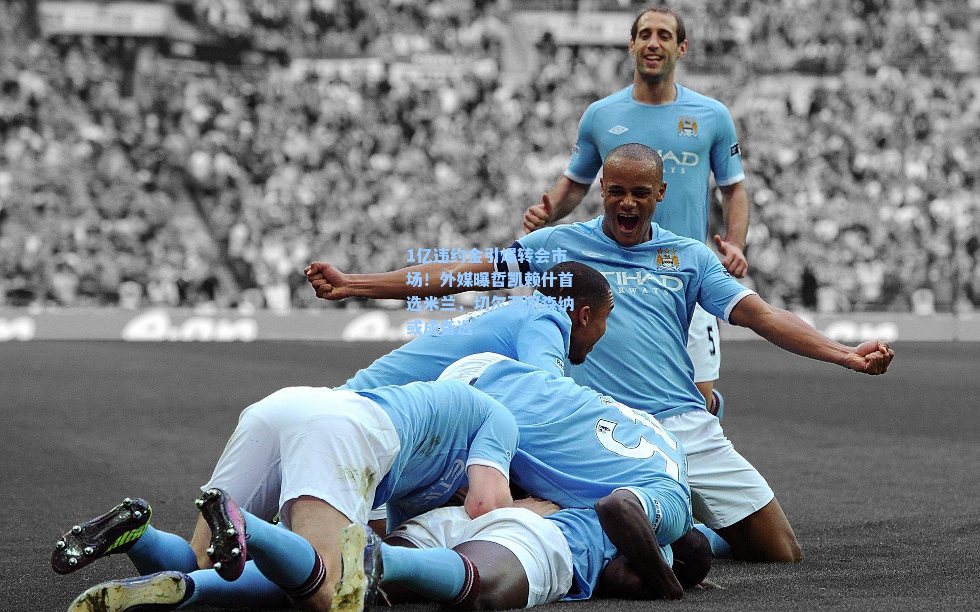 1亿违约金引爆转会市场!外媒曝哲凯赖什首选米兰,切尔西阿森纳或成备选