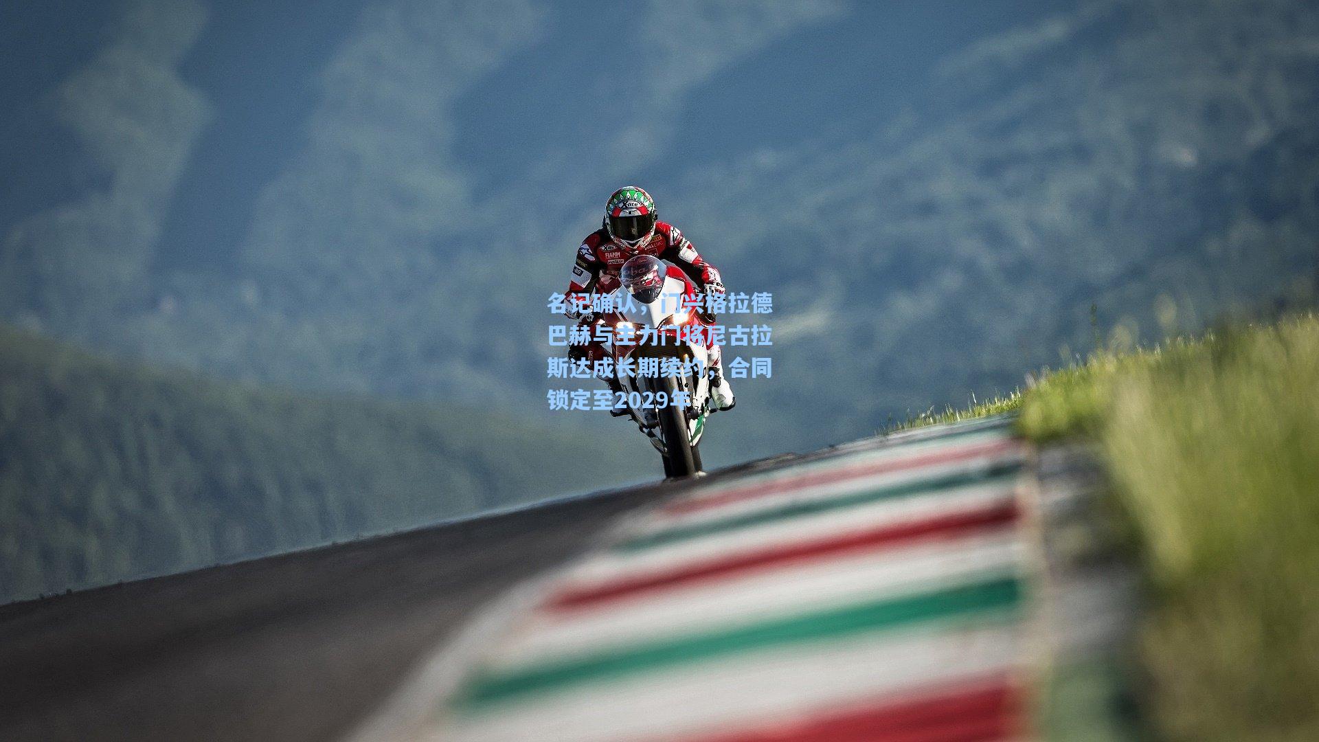 名记确认，门兴格拉德巴赫与主力门将尼古拉斯达成长期续约，合同锁定至2029年