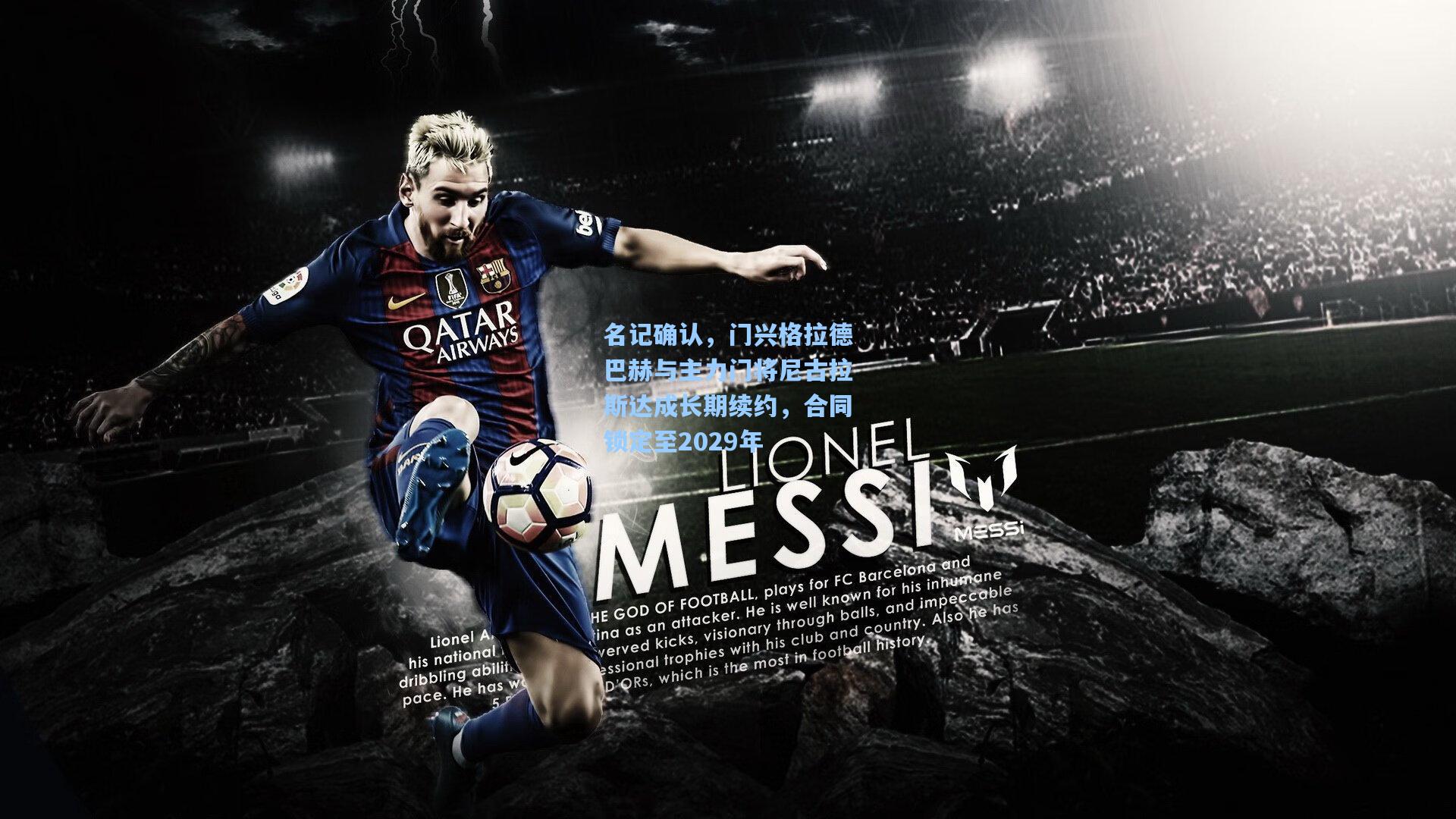 名记确认，门兴格拉德巴赫与主力门将尼古拉斯达成长期续约，合同锁定至2029年