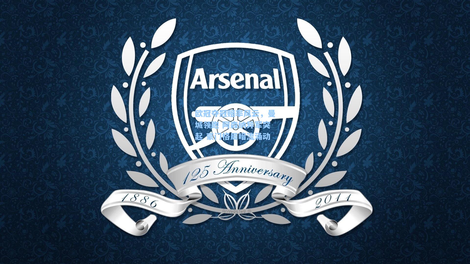 欧冠夺冠赔率风云,曼城领跑 阿森纳异军突起 豪门格局暗流涌动