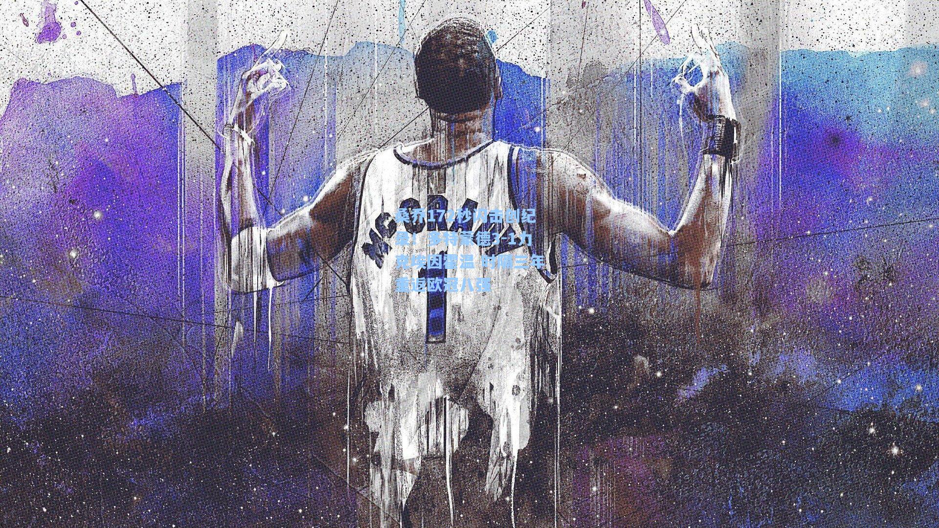 桑乔172秒闪击创纪录!多特蒙德3-1力克埃因霍温 时隔三年重返欧冠八强