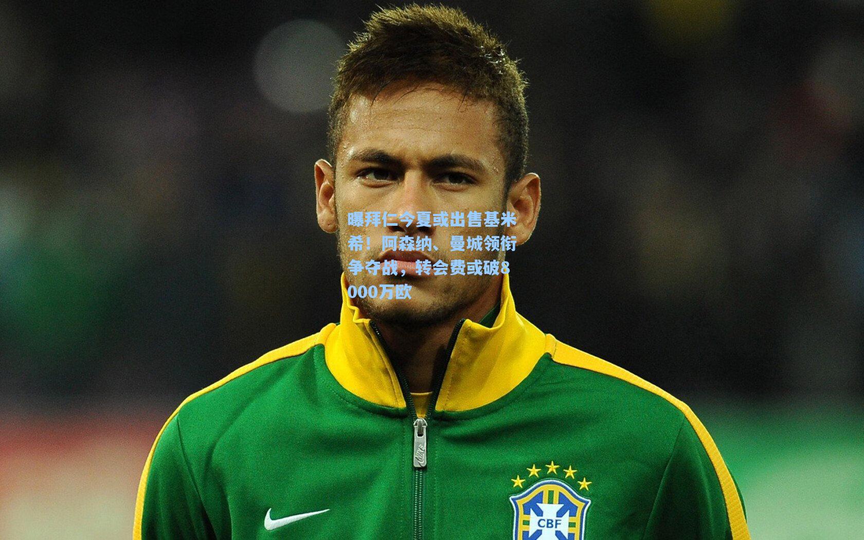 曝拜仁今夏或出售基米希！阿森纳、曼城领衔争夺战，转会费或破8000万欧