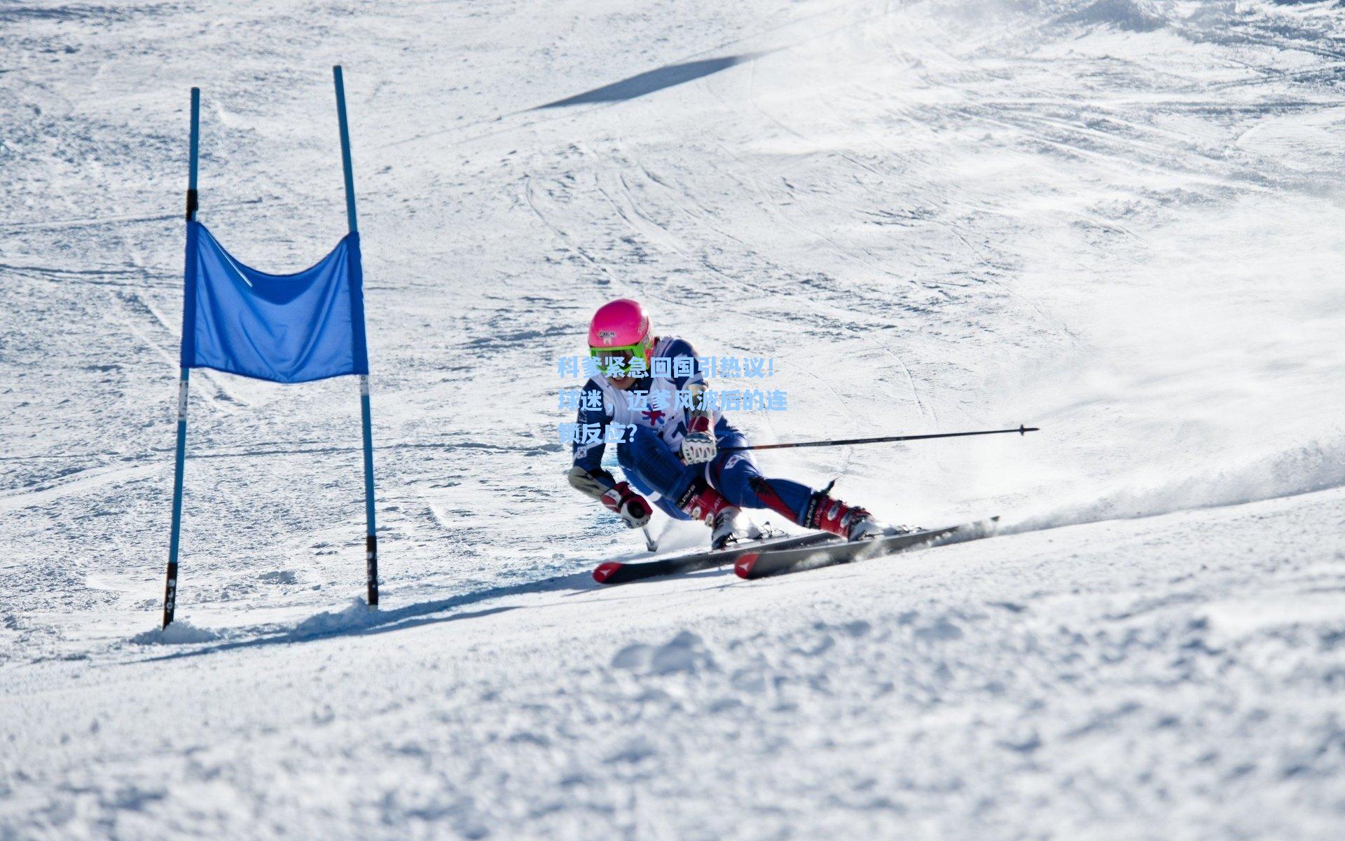 科爹紧急回国引热议！球迷，迈爹风波后的连锁反应？