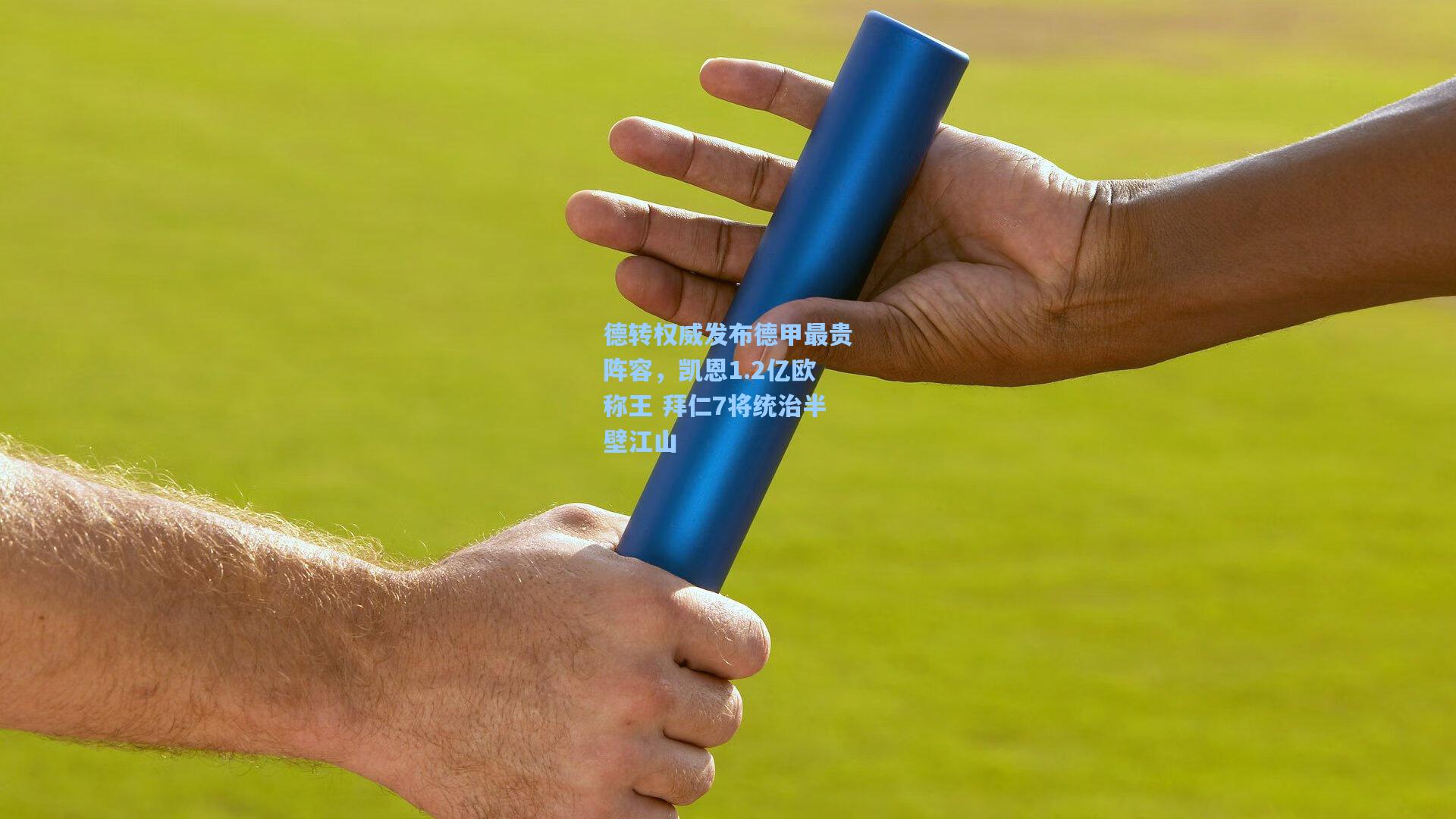 德转权威发布德甲最贵阵容,凯恩1.2亿欧称王 拜仁7将统治半壁江山