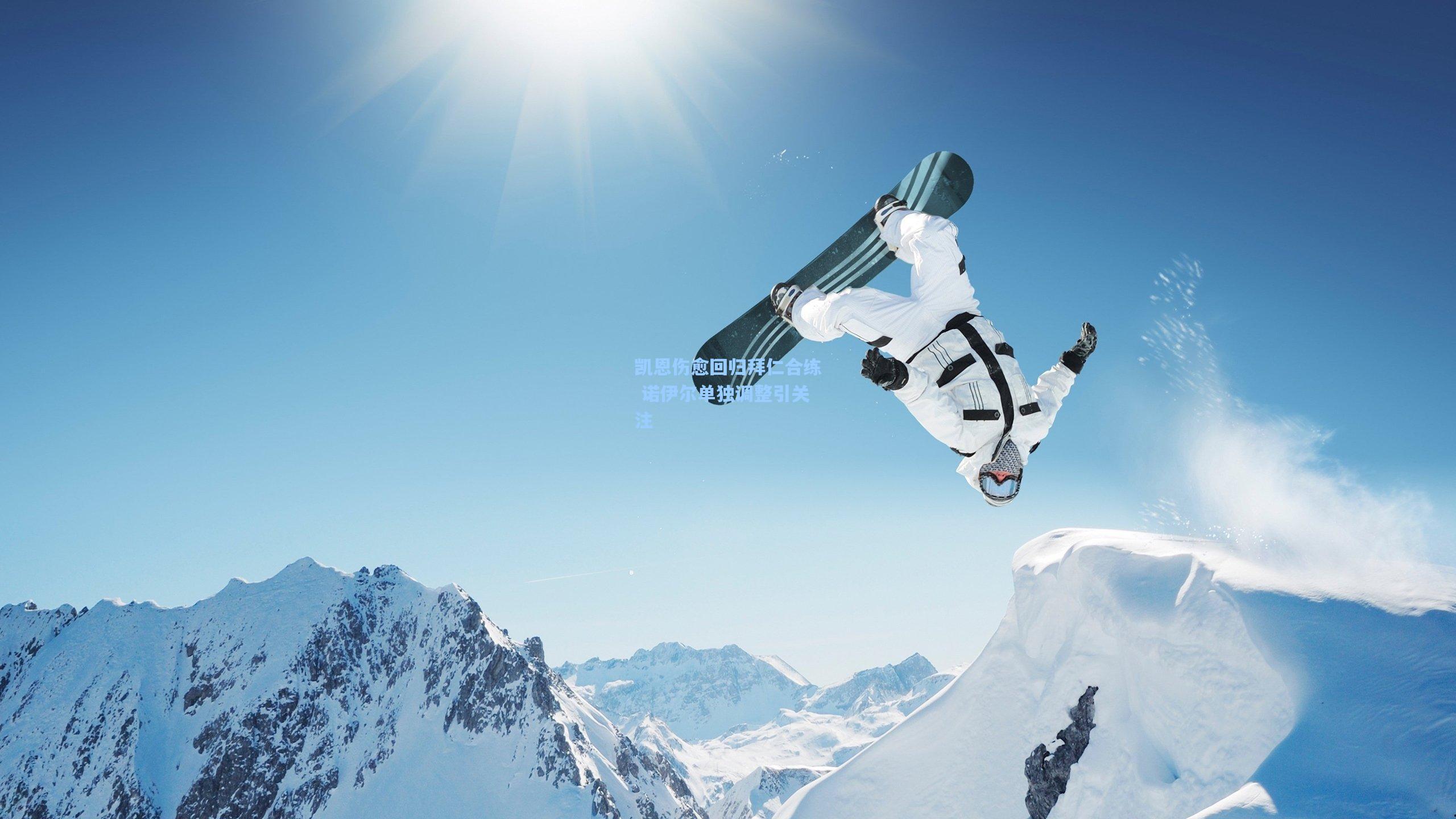 凯恩伤愈回归拜仁合练 诺伊尔单独调整引关注