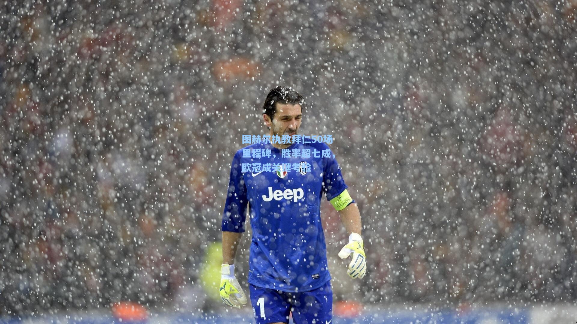 图赫尔执教拜仁50场里程碑,胜率超七成,欧冠成关键考验