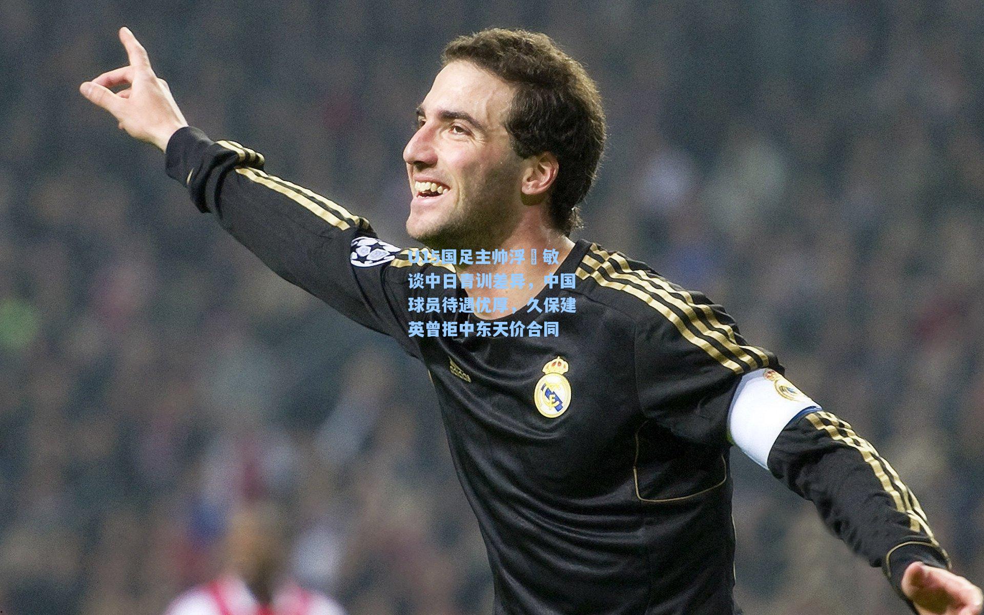 U15国足主帅浮嶋敏谈中日青训差异,中国球员待遇优厚,久保建英曾拒中东天价合同