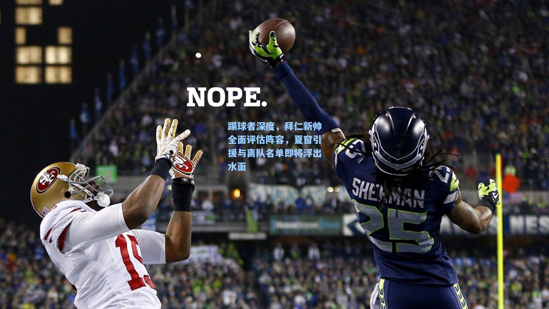 踢球者深度,拜仁新帅全面评估阵容,夏窗引援与离队名单即将浮出水面