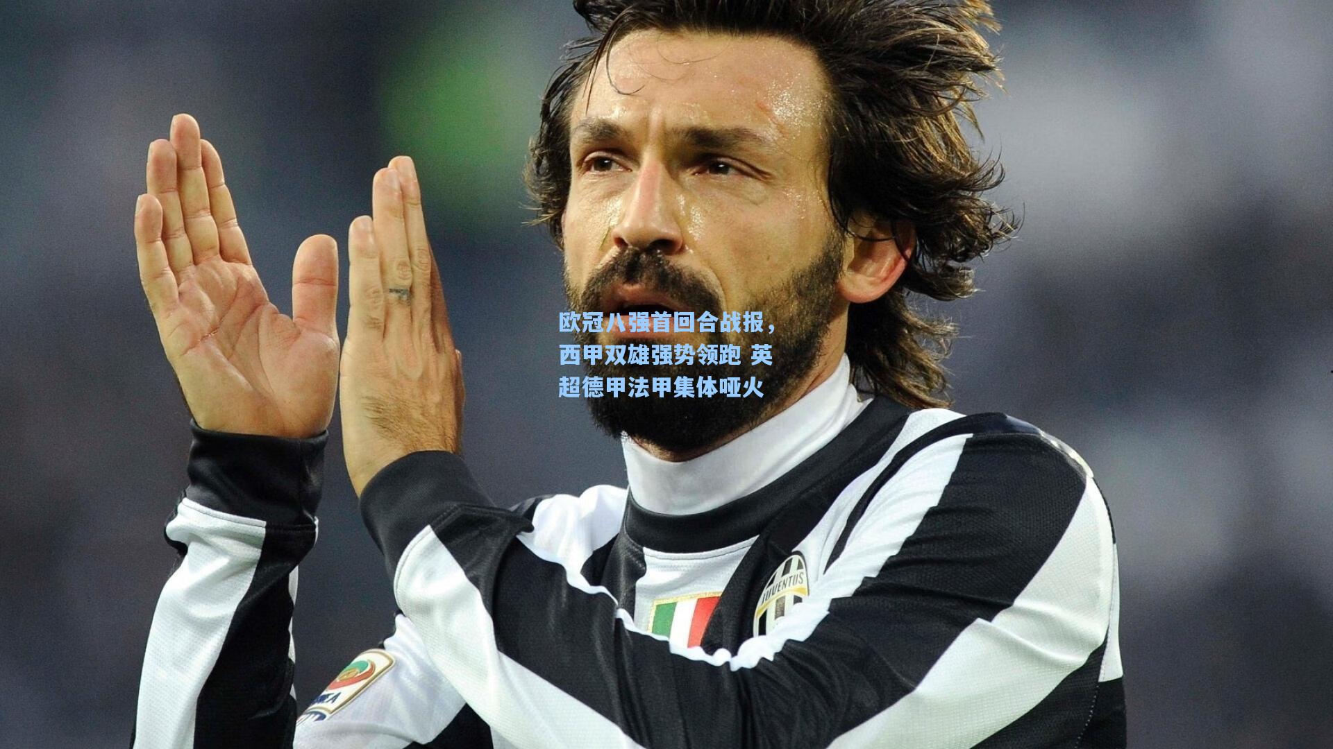 欧冠八强首回合战报,西甲双雄强势领跑 英超德甲法甲集体哑火