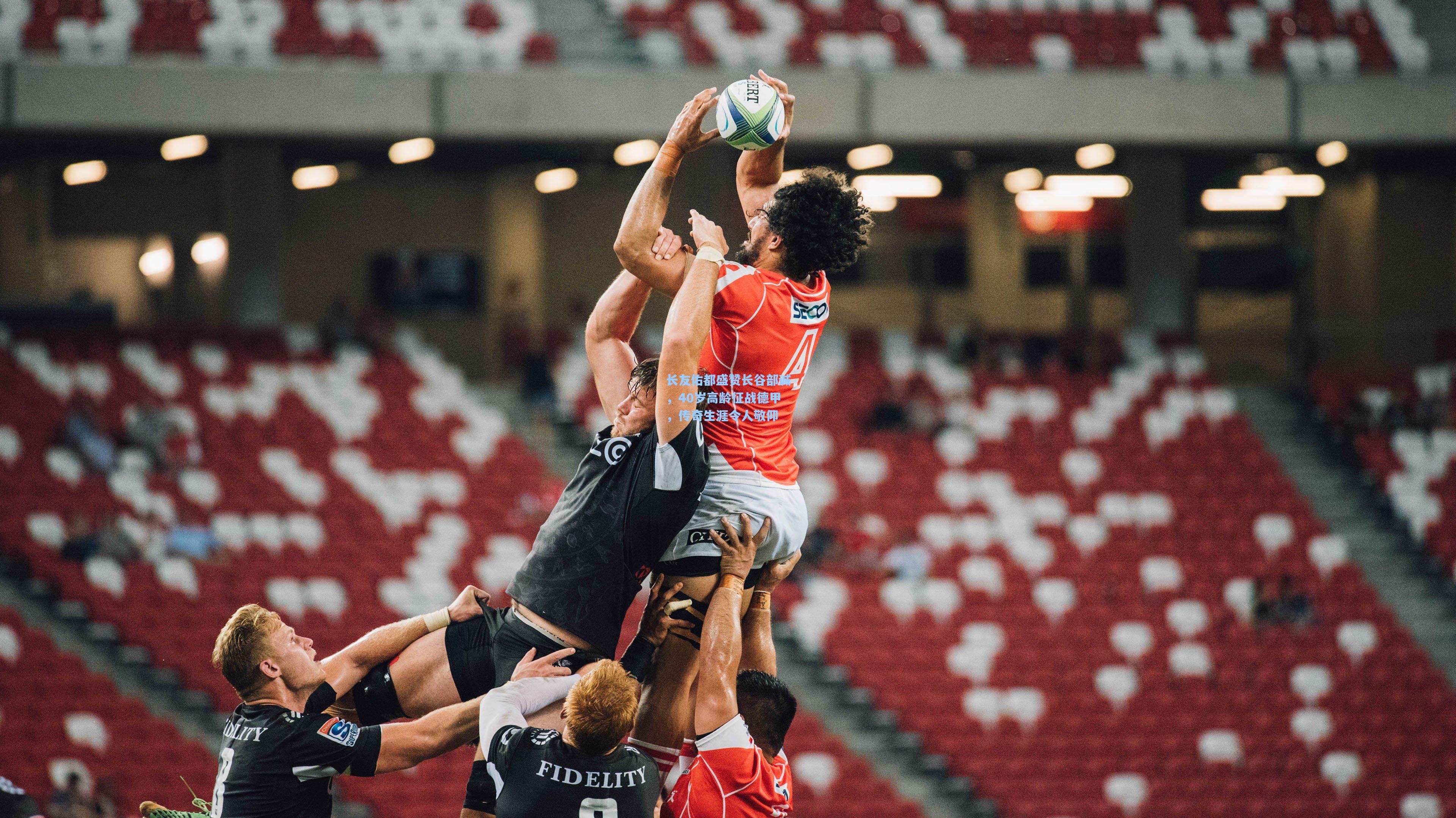 长友佑都盛赞长谷部诚,40岁高龄征战德甲,传奇生涯令人敬仰