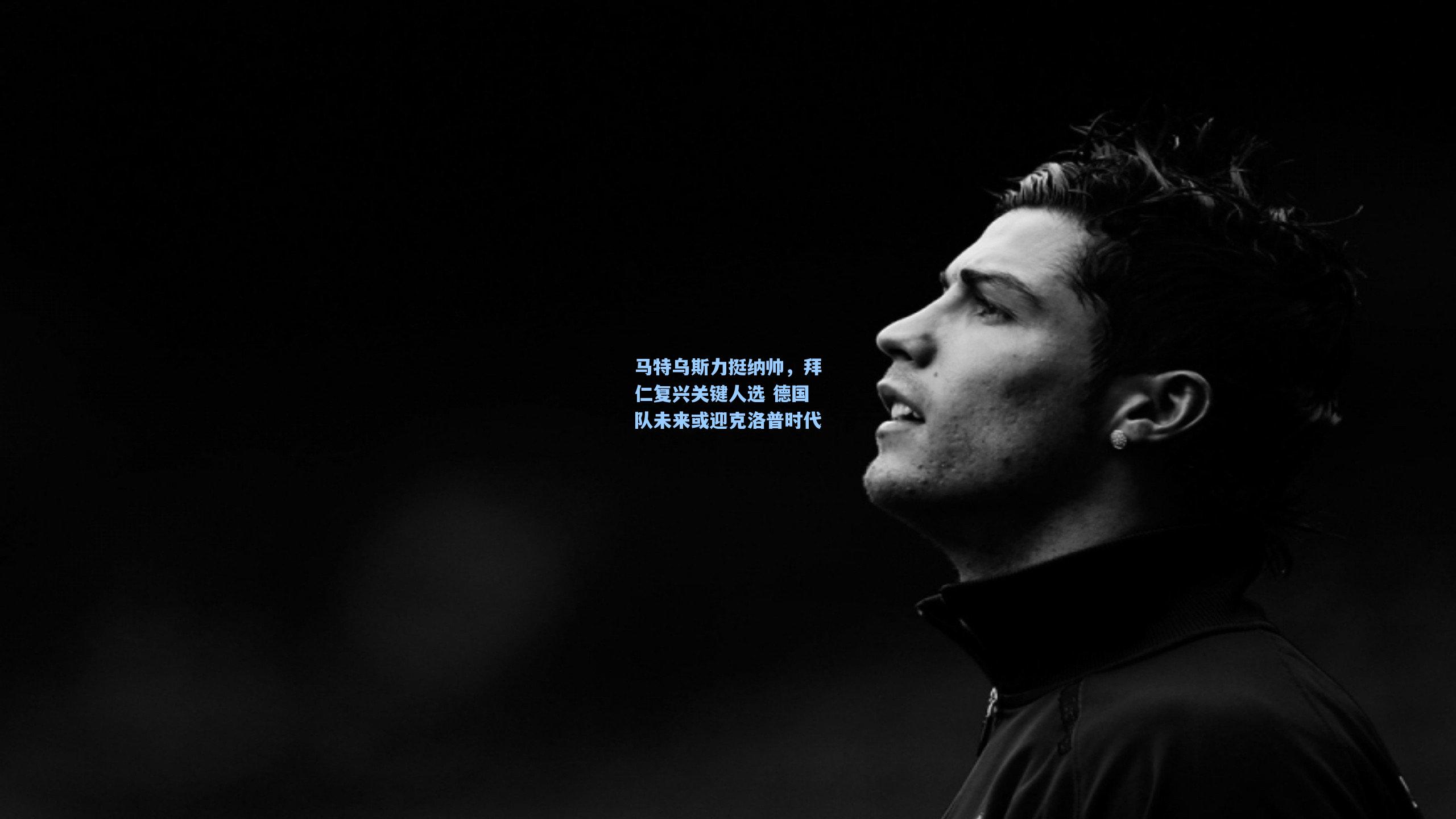 马特乌斯力挺纳帅,拜仁复兴关键人选 德国队未来或迎克洛普时代